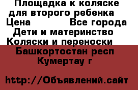 Площадка к коляске для второго ребенка. › Цена ­ 1 500 - Все города Дети и материнство » Коляски и переноски   . Башкортостан респ.,Кумертау г.